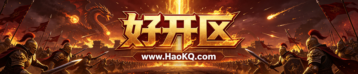 好开区-新开传奇私服|传奇SF|新开传奇发布网 www.HaoKQ.com