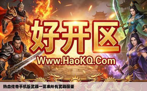 热血传奇手机版武器一览表所有武器图鉴