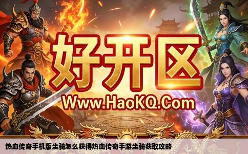 热血传奇手机版坐骑怎么获得热血传奇手游坐骑获取攻略