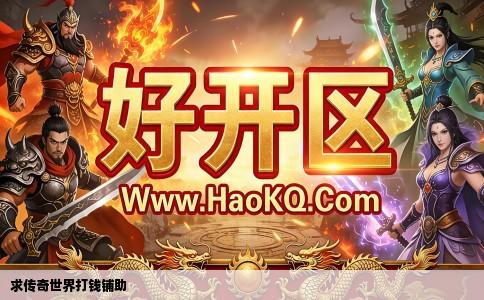 求传奇世界打钱铺助