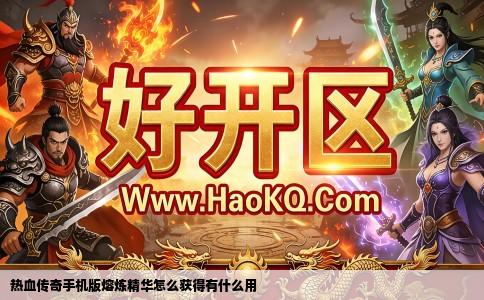 热血传奇手机版熔炼精华怎么获得有什么用