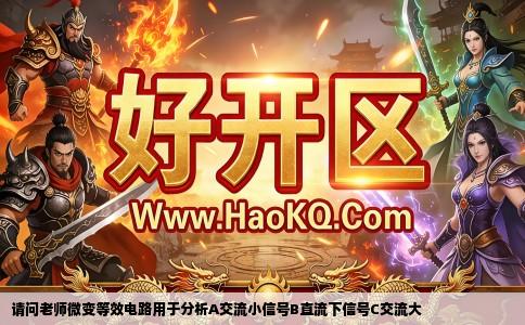 请问老师微变等效电路用于分析A交流小信号B直流下信号C交流大