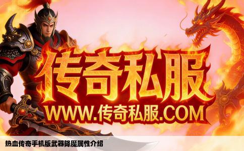 热血传奇手机版武器降魔属性介绍