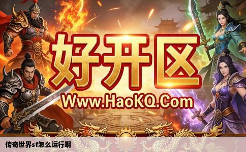 传奇世界sf怎么运行啊