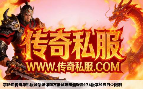 求热血传奇单机版及架设详细方法及攻略最好是176版本经典的少限制