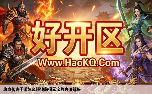 热血传奇手游怎么赚钱获得元宝的方法解析