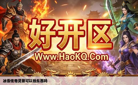 冰雪传奇灵兽可以捡东西吗