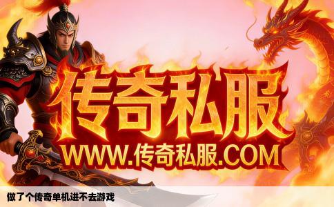 做了个传奇单机进不去游戏