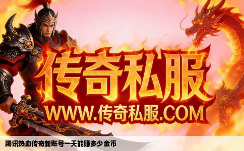 腾讯热血传奇新账号一天能赚多少金币