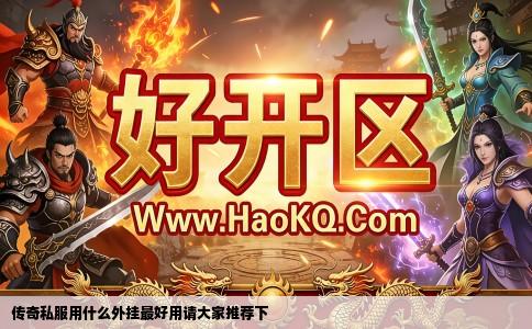 传奇私服用什么外挂最好用请大家推荐下