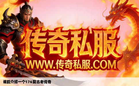 谁能介绍一个176复古老传奇