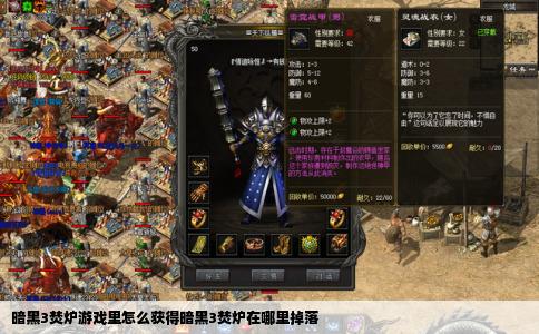 暗黑3焚炉游戏里怎么获得暗黑3焚炉在哪里掉落