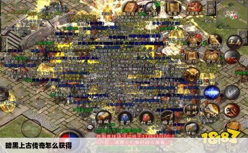 暗黑上古传奇怎么获得