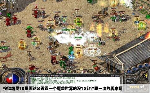 按键精灵70里面这么设置一个魔兽世界的没10分钟跳一次的脚本啊