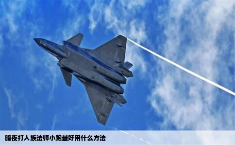 暗夜打人族法师小跑最好用什么方法