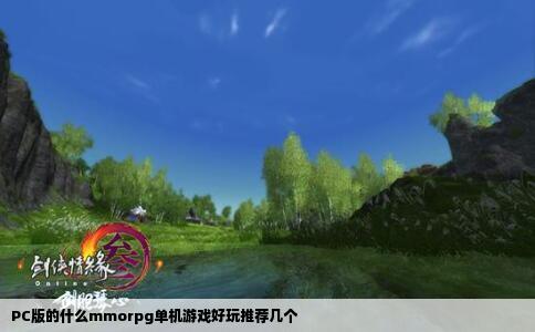 PC版的什么mmorpg单机游戏好玩推荐几个