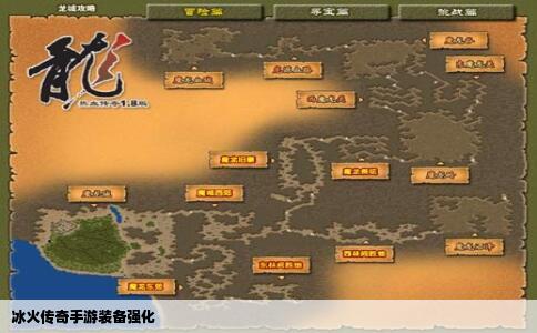 冰火传奇手游装备强化