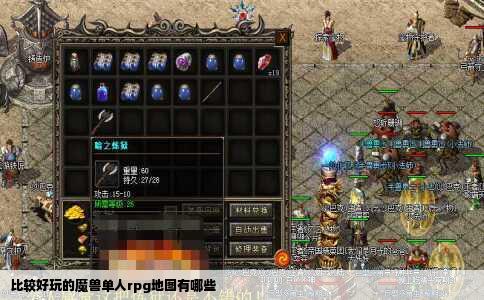 比较好玩的魔兽单人rpg地图有哪些