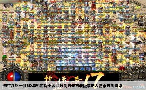 帮忙介绍一款3D单机游戏不要回合制的是古装版本的人物跟古剑奇谭