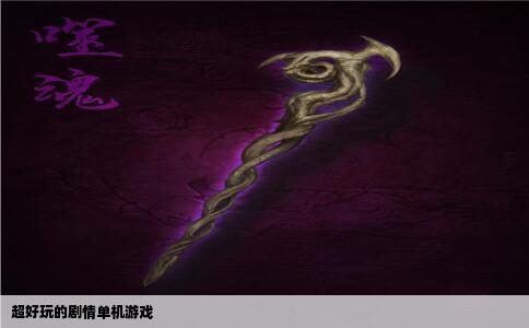超好玩的剧情单机游戏