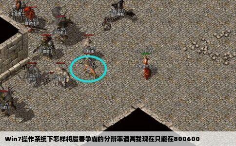 Win7操作系统下怎样将魔兽争霸的分辨率调高我现在只能在800600