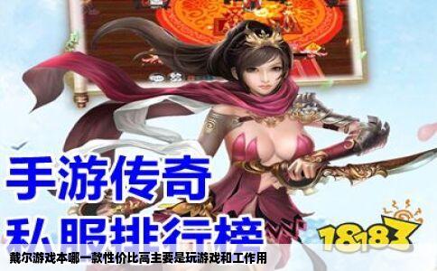 戴尔游戏本哪一款性价比高主要是玩游戏和工作用