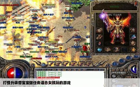 打怪升级带宝宝做任务适合女孩玩的游戏