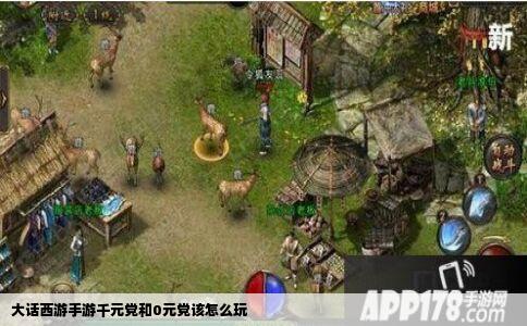 大话西游手游千元党和0元党该怎么玩