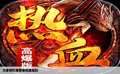 大家帮忙推荐单机游戏玩