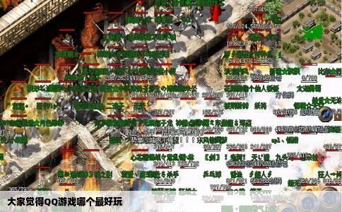 大家觉得QQ游戏哪个最好玩