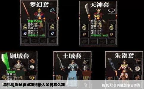 单机魔兽秘籍里加到最大金钱怎么加