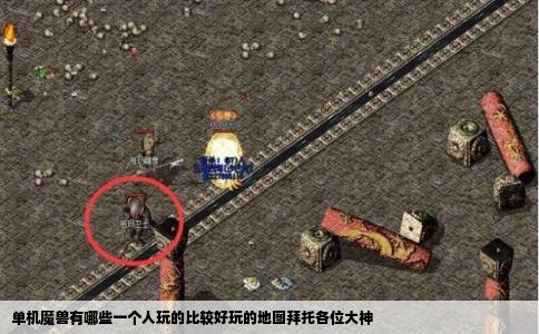 单机魔兽有哪些一个人玩的比较好玩的地图拜托各位大神