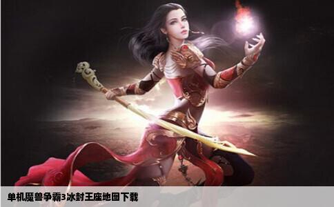 单机魔兽争霸3冰封王座地图下载