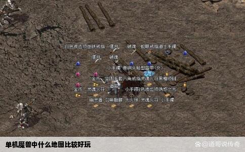 单机魔兽中什么地图比较好玩