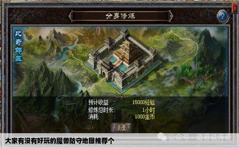 大家有没有好玩的魔兽防守地图推荐个