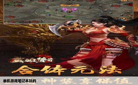 单机游戏笔记本玩的