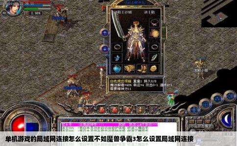 单机游戏的局域网连接怎么设置不如魔兽争霸3怎么设置局域网连接
