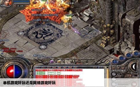 单机游戏好玩还是网络游戏好玩