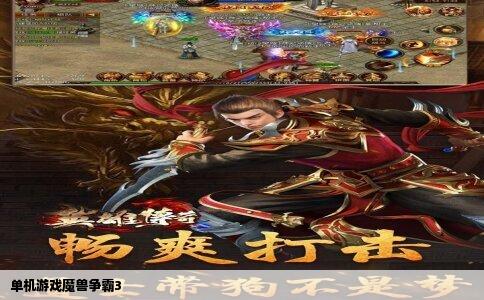 单机游戏魔兽争霸3