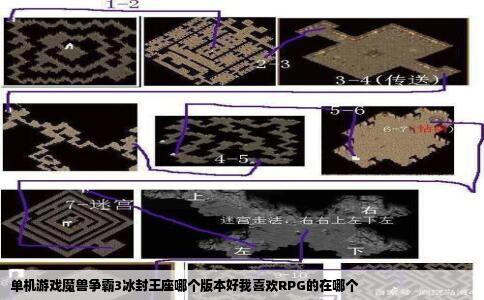 单机游戏魔兽争霸3冰封王座哪个版本好我喜欢RPG的在哪个
