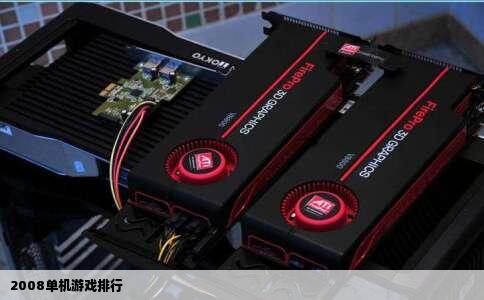 2008单机游戏排行