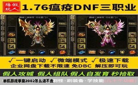 单机游戏拳皇2002怎么进不去