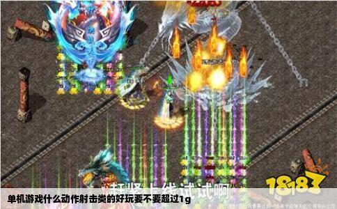 单机游戏什么动作射击类的好玩要不要超过1g
