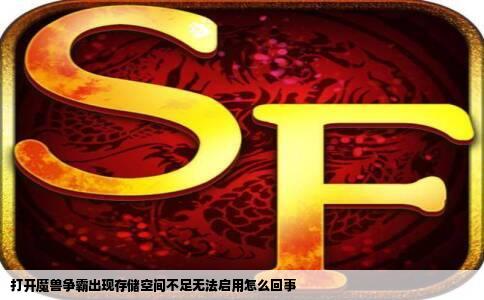 打开魔兽争霸出现存储空间不足无法启用怎么回事