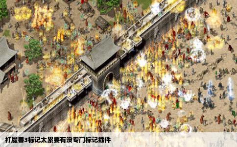 打魔兽3标记太累要有没专门标记插件