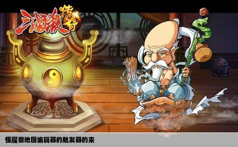 懂魔兽地图编辑器的触发器的来