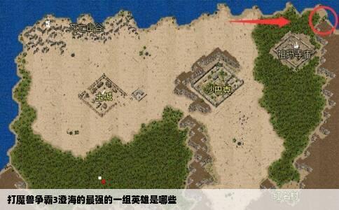 打魔兽争霸3澄海的最强的一组英雄是哪些