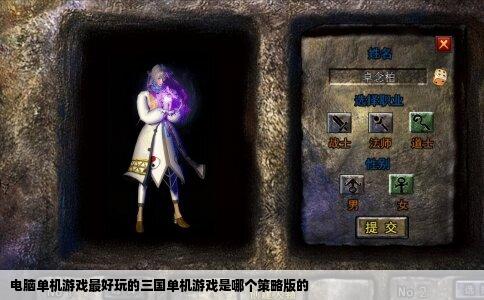 电脑单机游戏最好玩的三国单机游戏是哪个策略版的