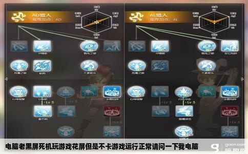 电脑老黑屏死机玩游戏花屏但是不卡游戏运行正常请问一下我电脑