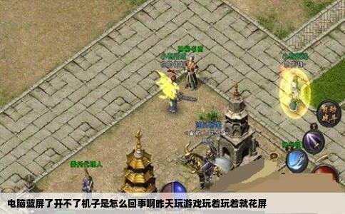 电脑蓝屏了开不了机子是怎么回事啊昨天玩游戏玩着玩着就花屏